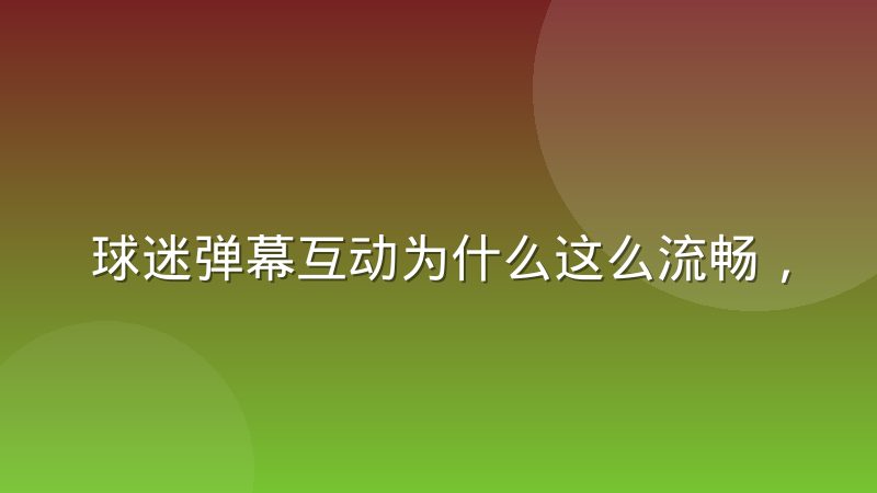 球迷弹幕互动为什么这么流畅,实时消息推送机制解析